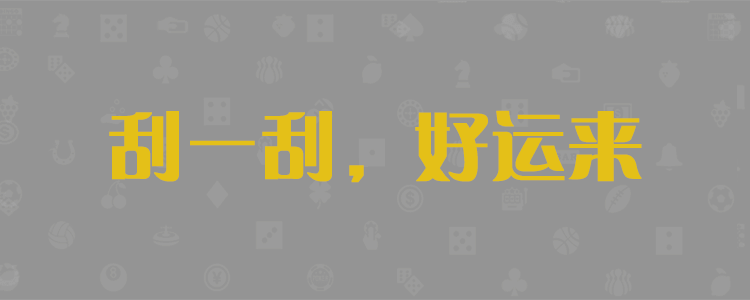 加拿大28预测，加拿大开奖预测网，pc预测，加拿大28开奖结果查询走势图